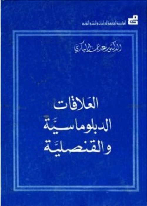العلاقات الدبلوماسية والقنصلية